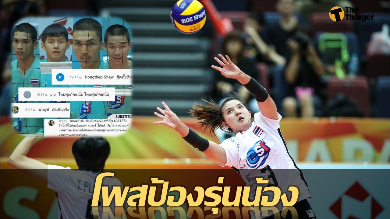 พรพรรณ โพสเดือด ป้องรุ่นน้อง วอลเลย์บอลชาย ทีมชาติไทย ยู-19