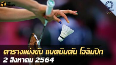 โปรแกรมถ่ายทอดสด แบดมินตัน โอลิมปิก ชิง 2 เหรียญทอง