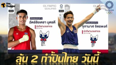 ถ่ายทอดสด มวย โอลิมปิก วันนี้ ลุ้น จุฑามาศ กับ ฉัตร์ชัยเดชา
