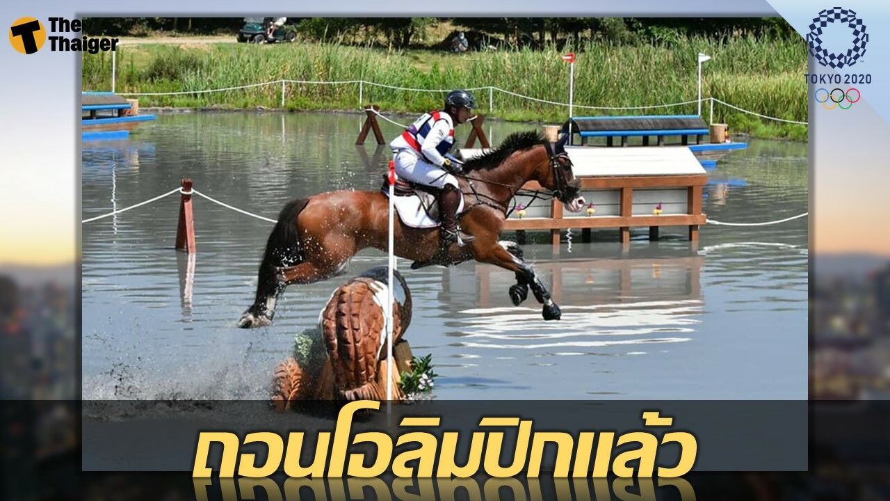 ขี่ม้าไทย ถอนตัวจาก โอลิมปิก หลังมีนักกีฬาตกม้า
