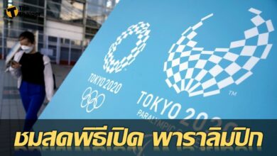 ชมสดวันนี้ พิธีเปิด พาราลิมปิก โตเกียว 2020 ทาง AIS PLAY