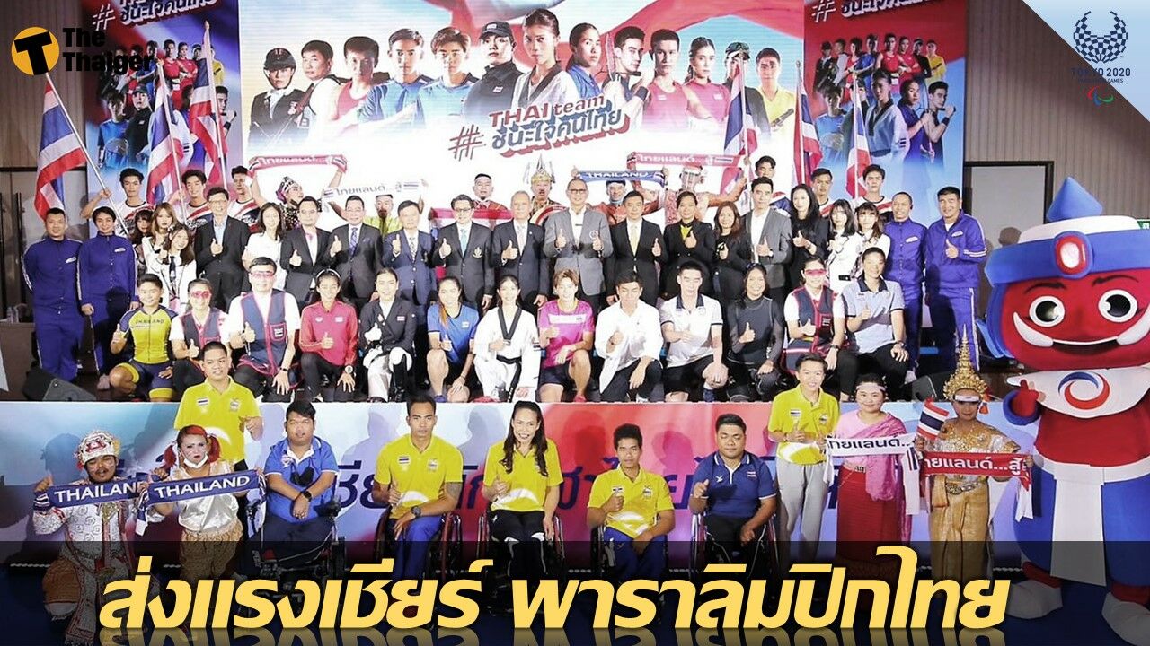 ร่วมเชียร์นักกีฬาพารา ทีมชาติไทย ในศึก พาราลิมปิกเกมส์ โตเกียว 2020 สดทาง ทีสปอร์ต และ AIS PLAY
