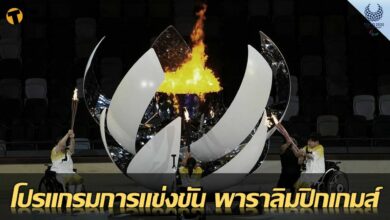 โปรแกรมการแข่งขัน พาราลิมปิก เกมส์ 26 สิงหาคม 2564