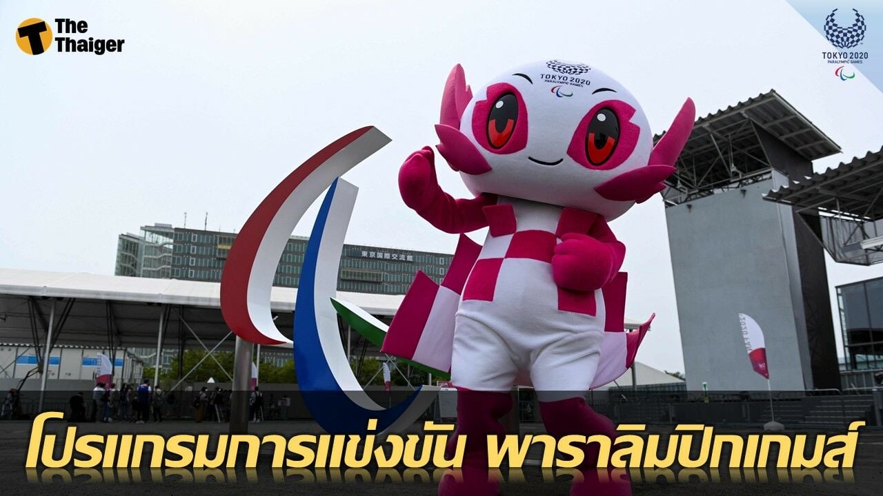 โปรแกรมแข่งขัน พาราลิมปิก 2020 นักกีฬาไทย 27 ส.ค. 64
