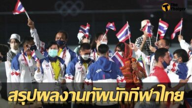 ปิดฉาก โอลิมปิก เกมส์ ไทย จบอันดับ59 โลก และที่3 อาเซียน