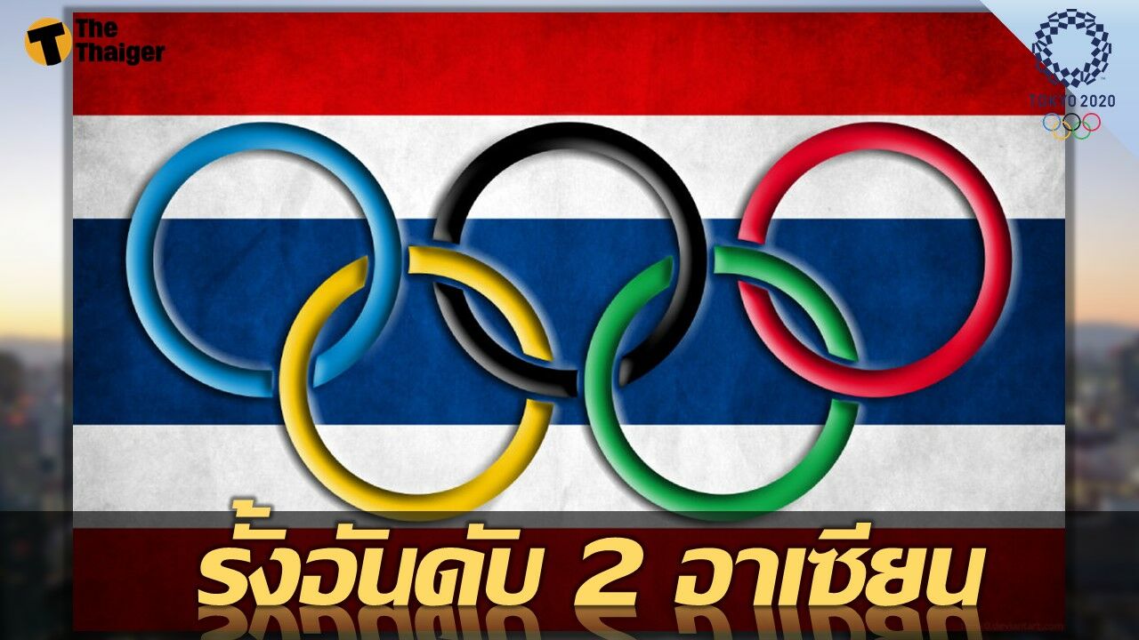 ทีมชาติไทย รั้งอันดับ 2 อาเซียน ใน ศึก โอลิมปิก 2020 