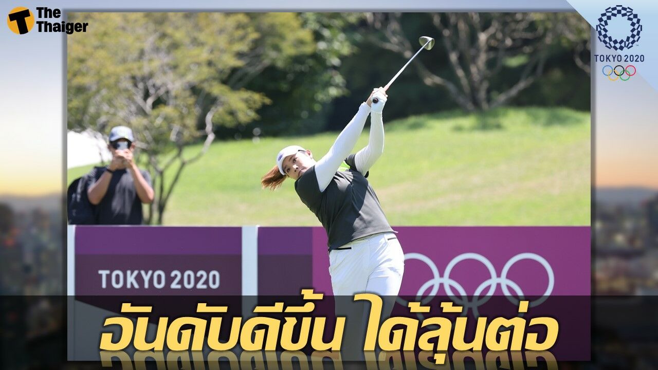 กอล์ฟหญิง โอลิมปิก 2020 2 โปรสาวไทย อันดับดีขึ้น 