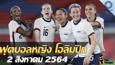โปรแกรมถ่ายทอดสด ฟุตบอลหญิง โอลิมปิก วันนี้ 2 สค. 64