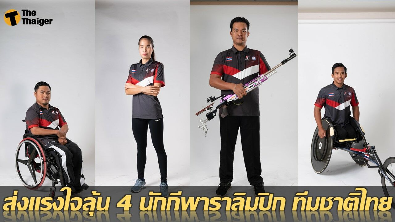 ส่งแรงใจลุ้น 4 นักกีพาราลิมปิก ทีมชาติไทย และในฐานะพนักงานไทยบริดจสโตน สู้ศึก โตเกียว 2020 พาราลิมปิกเกมส์