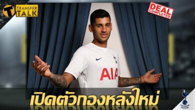 หลังตัวใหม่ ท็อตแน่ม ฮ็อทสเปอร์ เปิดตัว คริสเตียน โรเมโร่