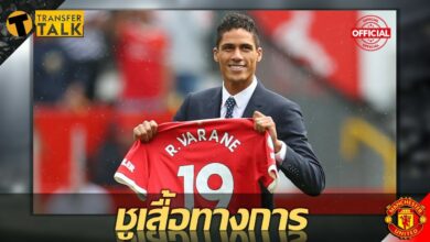 ทางการซะที แมนเชสเตอร์ ยูไนเต็ด เปิดตัว ราฟาแอล วาราน