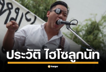 ประวัติ ไฮโซลูกนัท อดีตหนุ่ม กปปส. กลับใจ อยู่เคียงข้างเพื่อประชาชน พร้อมไลฟ์สไตล์ที่โฉบเฉี่ยว เป็นกระแสบนโลกโซเชียล