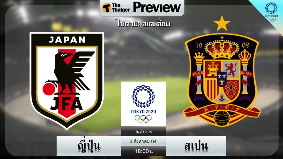 ญี่ปุ่น พบ สเปน ฟุตบอล โอลิมปิก 2020 ช่องถ่ายทอดสด