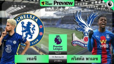 ดูบอลสด เชลซี พบ คริสตัล พาเลซ (ลิงก์ดูบอล)