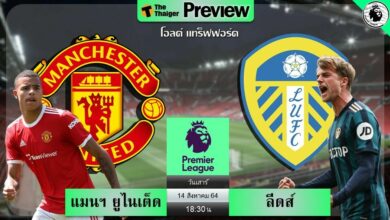 ดูบอลสด แมนฯ ยูไนเต็ด พบ ลีดส์ (ลิงก์ดูบอล)