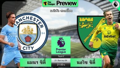 ดูบอลสด แมนฯ ซิตี้ พบ นอริช ซิตี้ (ลิงก์ดูบอล)