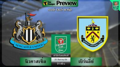 ดูบอลสด นิวคาสเซิ่ล พบ เบิร์นลี่ย์ (ลิงก์ดูบอล)