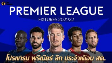 เช็คเลย โปรแกรมฟุตบอล พรีเมียร์ ลีก ประจำเดือน สิงหาคม