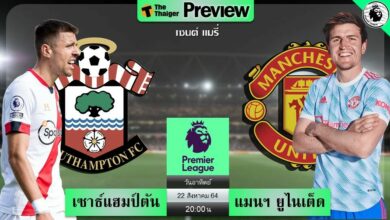ดูบอลสด เซาธ์แฮมป์ตัน พบ แมนฯ ยูไนเต็ด (ลิงก์ดูบอล)