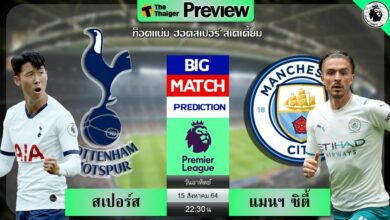 ดูบอลสด สเปอร์ส พบ แมนฯ ซิตี้ (ลิงก์ดูบอล)