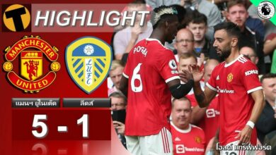 ผลบอล แมนฯ ยูไนเต็ด 5-1 ลีดส์ (คลิปไฮไลท์บอล)