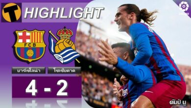 ผลบอล บาร์เซโลน่า 4-2 เรอัล โซเซียดาด (คลิปไฮไลท์บอล)