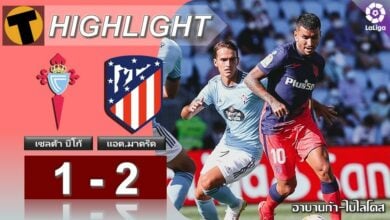 ผลบอล เซลต้า บีโก้ 1-2 แอต.มาดริด (คลิปไฮไลท์บอล)