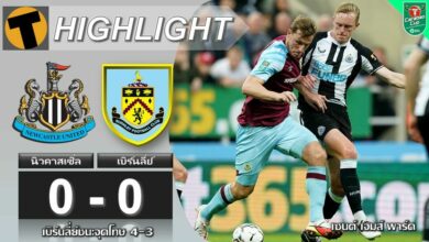 ผลบอล นิวคาสเซิ่ล 0-0 เบิร์นลี่ย์ (คลิปไฮไลท์บอล)