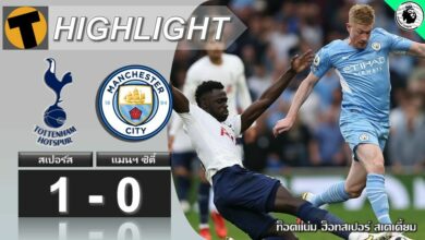 ผลบอล สเปอร์ส 1-0 แมนฯ ซิตี้ (คลิปไฮไลท์บอล)