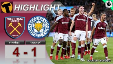 ผลบอล เวสต์แฮม 4-1 เลสเตอร์ (คลิปไฮไลท์บอล)