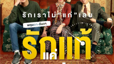 พฤษภา-ธันวา รักแท้แค่เกิดก่อน