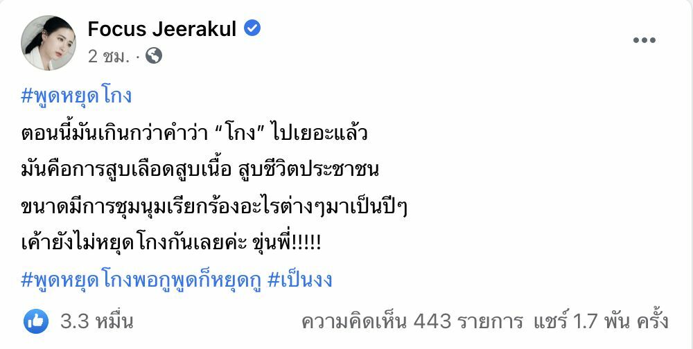 โฟกัส พูดหยุดโกง
