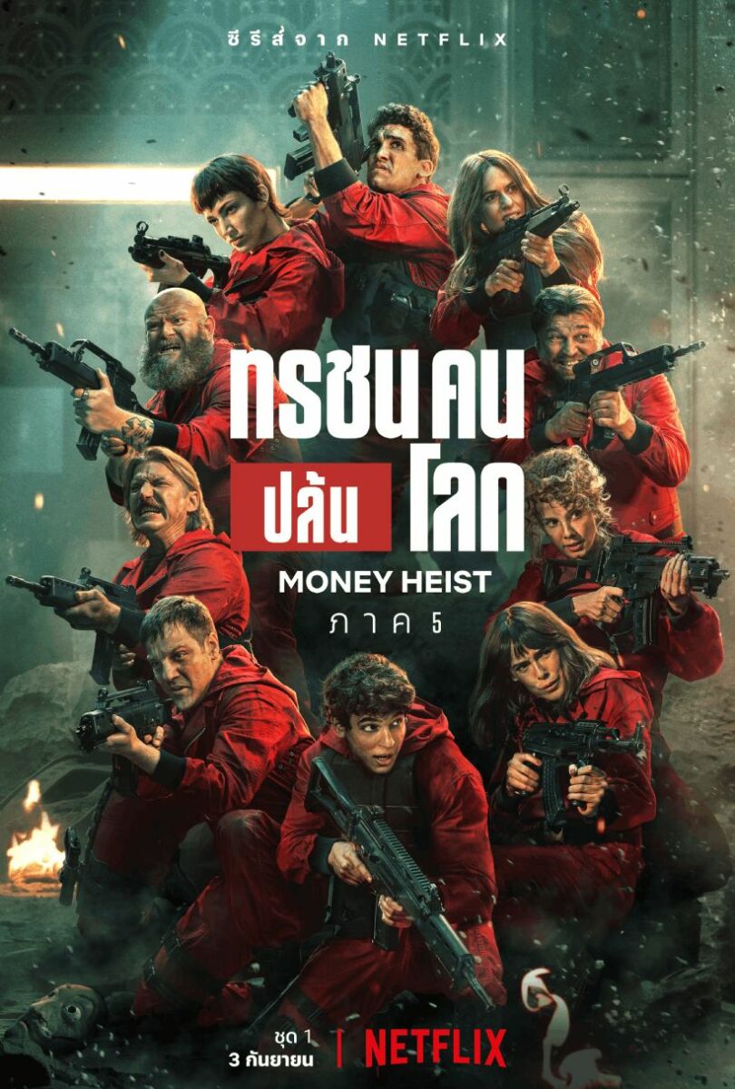 Money Heist ภาค 5