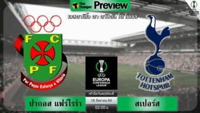 ดูบอลสด ปากอส แฟร์ไรร่า พบ สเปอร์ส (ลิงก์ดูบอล)