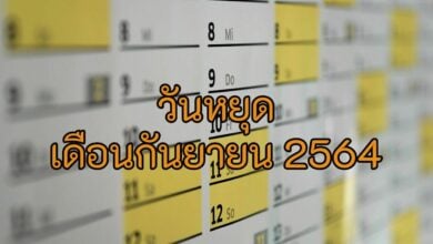 วันหยุด 2564