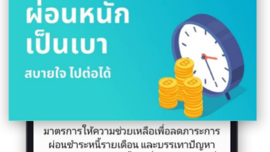 มาตรการพักหนี้ MyMo