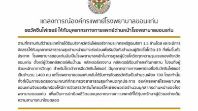 รพ.ขอนแก่น ไฟเซอร์