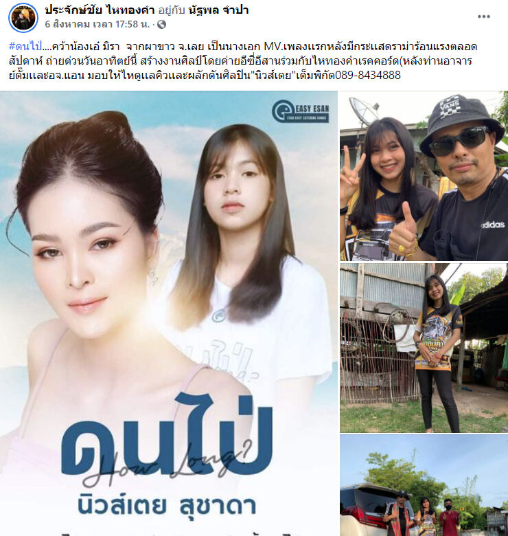 ประจักษ์ชัย ไหทองคำ เอ๋ มิรา