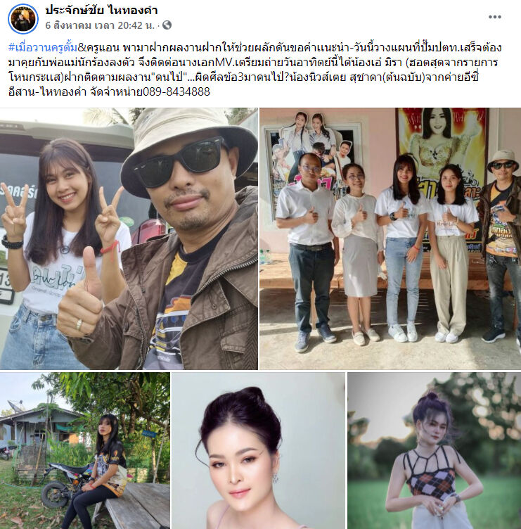 ประจักษ์ชัย ไหทองคำ เอ๋ มิรา