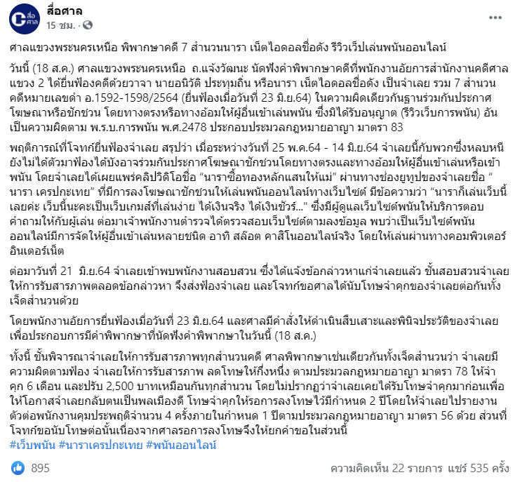 นารา เครปกะเทย