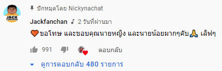 แจ็ค แฟนฉัน