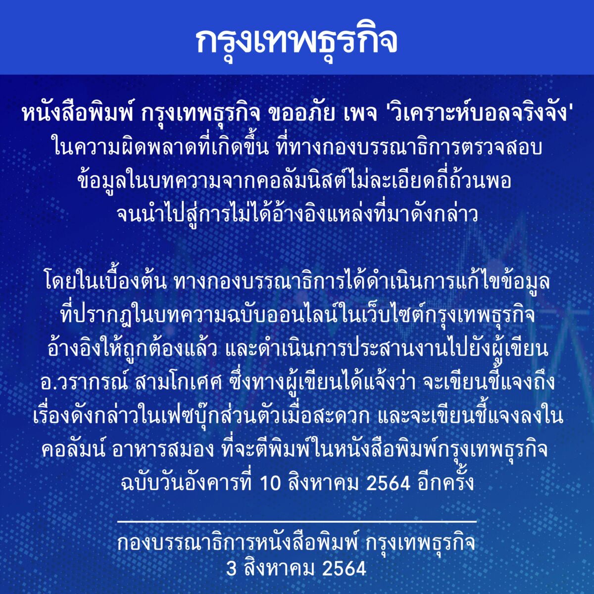 กรุงเทพธุรกิจ วิเคราะห์บอลจริงจัง