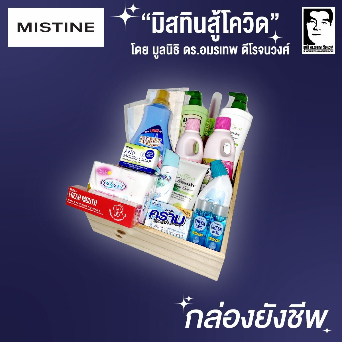 กล่องยังชีพ มิสทีนสู้โควิด.com