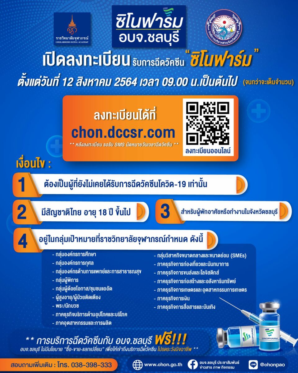 ฉีดวัคซีน ชลบุรี