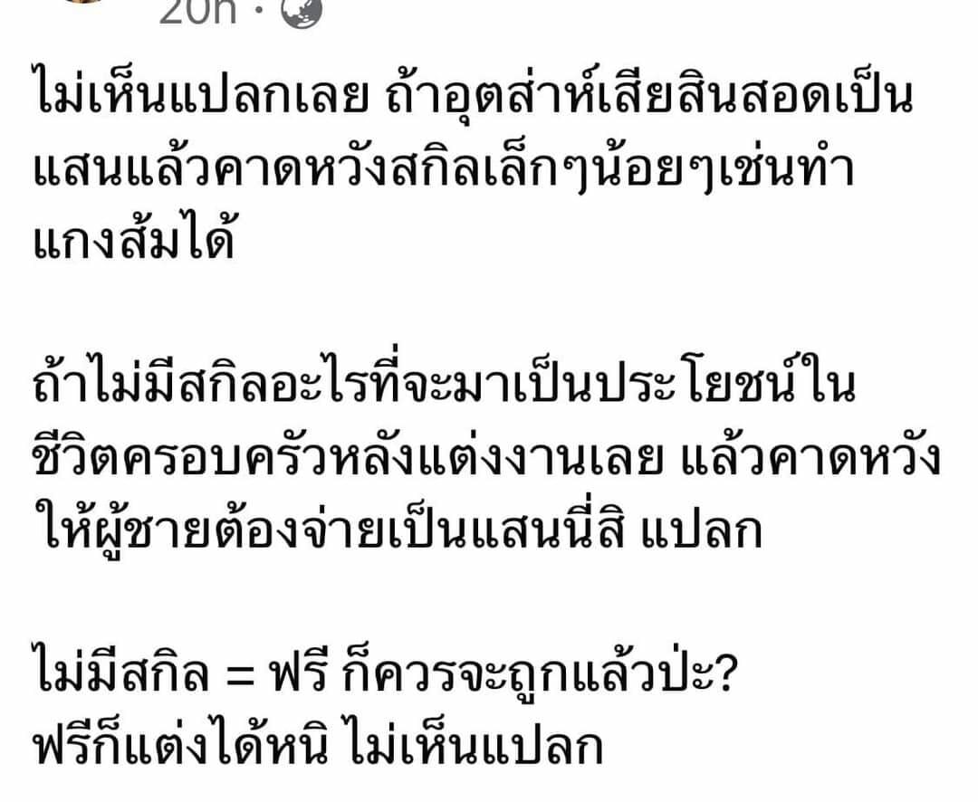 ดราม่า ค่าสินสอด