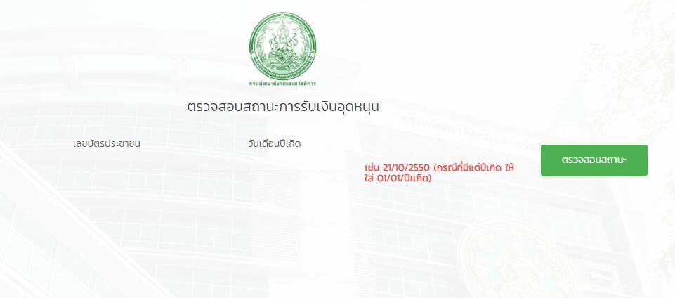 ตรวจสอบสถานะ กรมสวัสดิการ