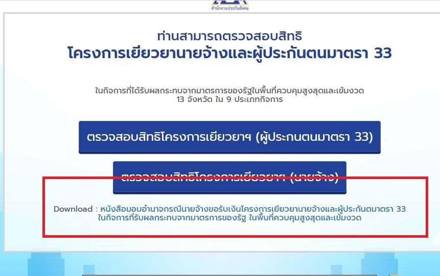 ประกันสังคม เงินเยียวยาล่าสุด