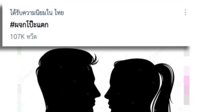#ผจกโป๊ะแตก