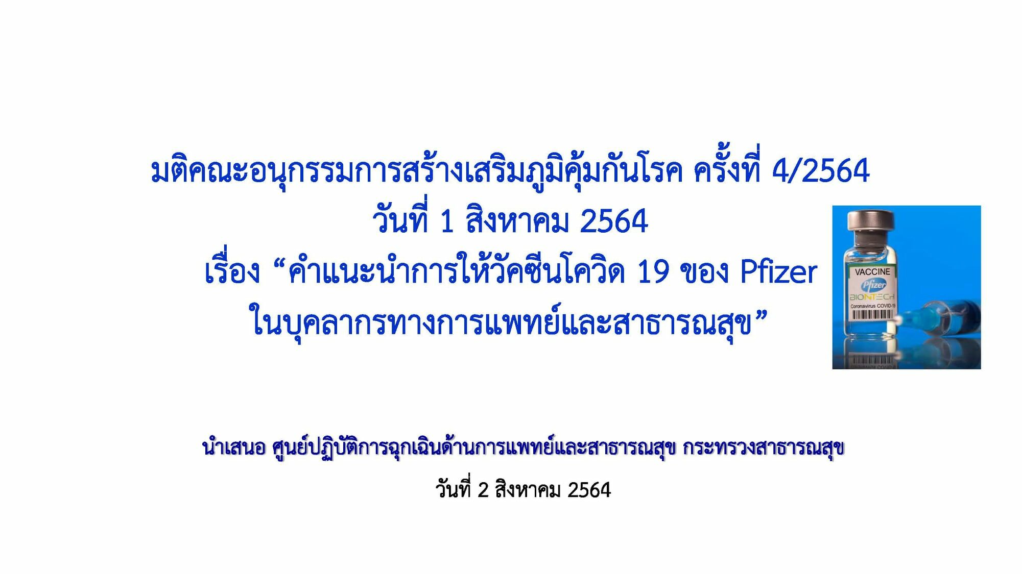 วัคซีนไฟเซอร์