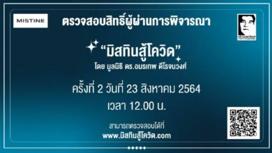 มิสทินสู้โควิด
